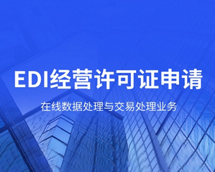 EDI许可证