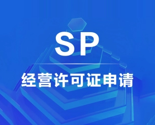 SP许可证