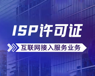 ISP许可证
