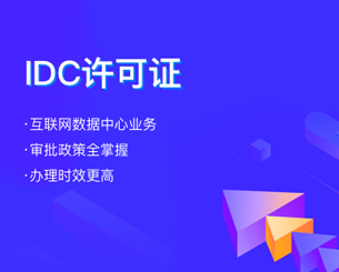 IDC许可证