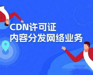 CDN许可证