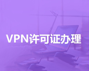 VPN许可证