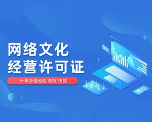网络文化经营许可证