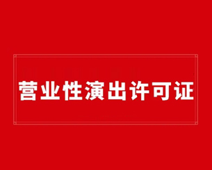 营业性演出许可证