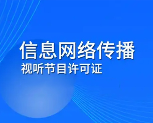 信息网络传播视听许可