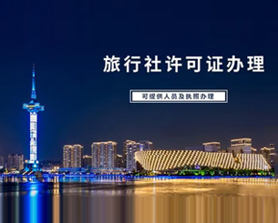 旅行社业务许可证