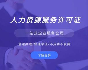 人力资源服务许可证