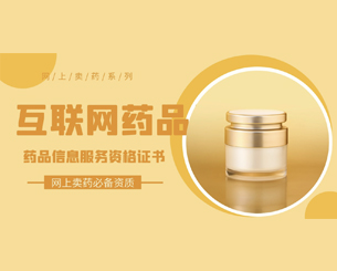 互联网药品信息许可证