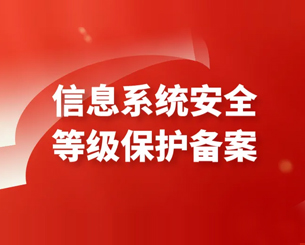 网络安全等级保护备案