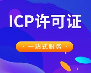 ICP许可证
