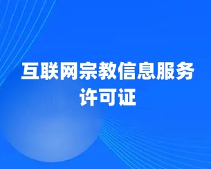 互联网宗教信息服务许可