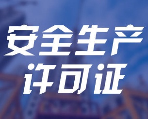 安全生产许可证