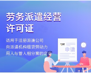 劳务派遣许可证