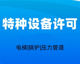 特种设备许可