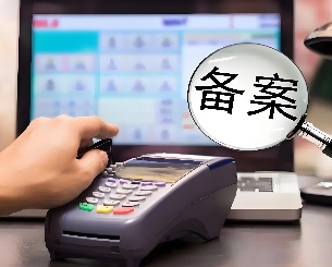 收单外包服务备案