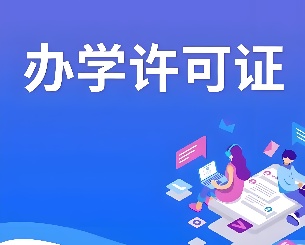 办学许可证