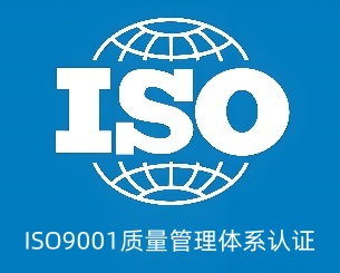 ISO 9001质量管理体系认证