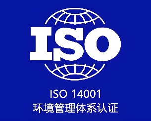 ISO14001环境管理体系认证