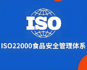 ISO22000食品安全管理体系认证