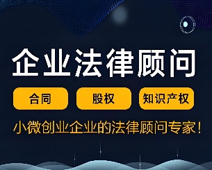 企业法律顾问服务