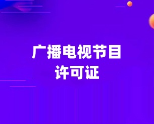 广播电视节目许可证