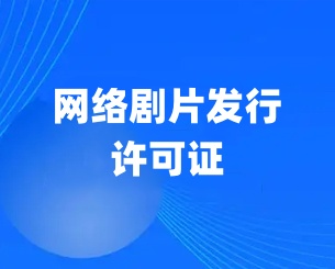 网络剧片发行许可证