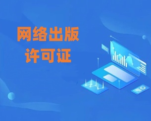 网络出版许可证