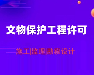 文物保护工程资格证书