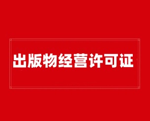 出版物经营许可证