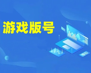 游戏版号