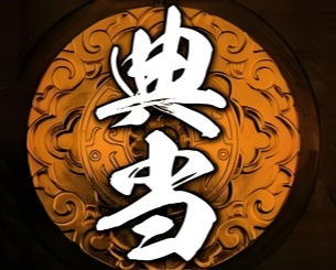 典当行许可
