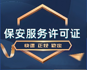 保安服务公司许可